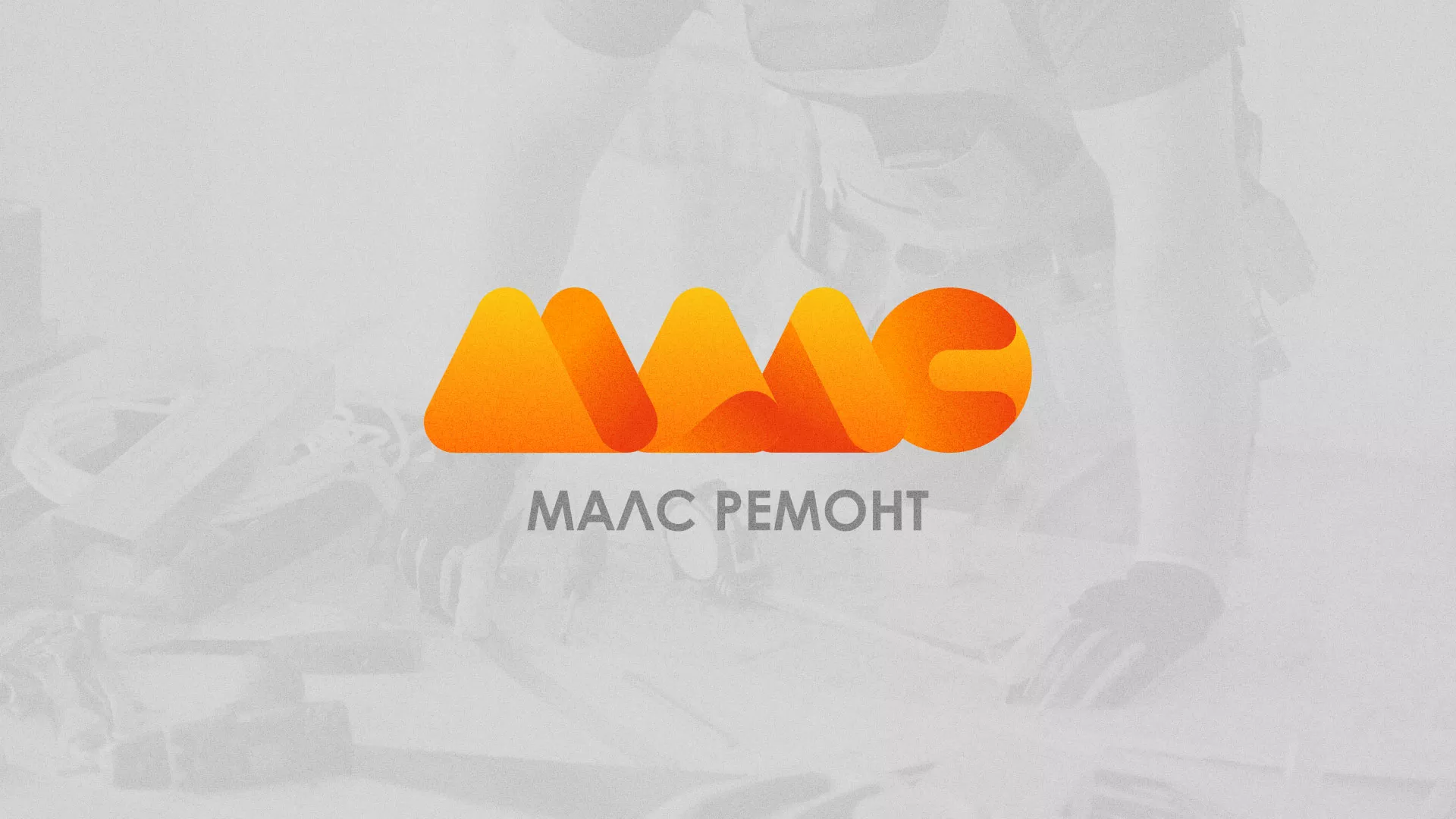 Создание логотипа для компании «МАЛС РЕМОНТ» в Боровске